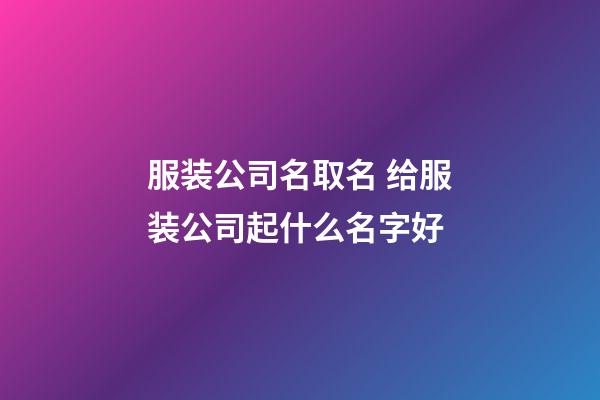 服装公司名取名 给服装公司起什么名字好-第1张-公司起名-玄机派